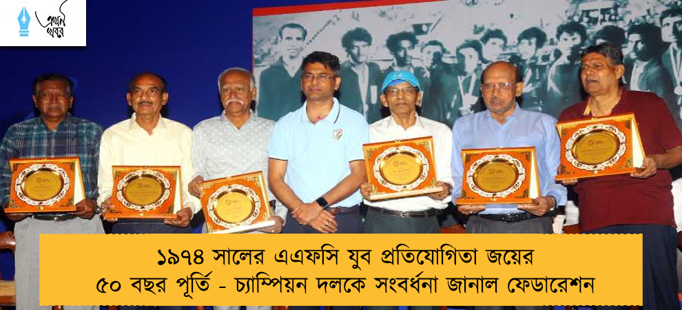 ১৯৭৪ সালের এএফসি যুব প্রতিযোগিতা জয়ের ৫০ বছর পূর্তি - চ্যাম্পিয়ন দলকে সংবর্ধনা জানাল ফেডারেশন