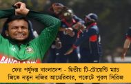 ফের পর্যুদস্ত বাংলাদেশ - দ্বিতীয় টি-টোয়েন্টি ম্যাচ জিতে নতুন নজির আমেরিকার, পকেটে পুরল সিরিজ