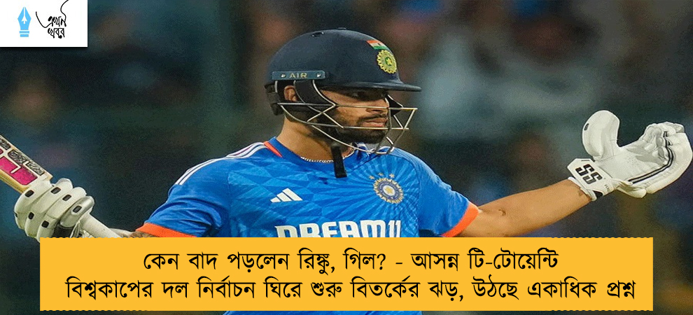 কেন বাদ পড়লেন রিঙ্কু, গিল? - আসন্ন টি-টোয়েন্টি বিশ্বকাপের দল নির্বাচন ঘিরে শুরু বিতর্কের ঝড়, উঠছে একাধিক প্রশ্ন