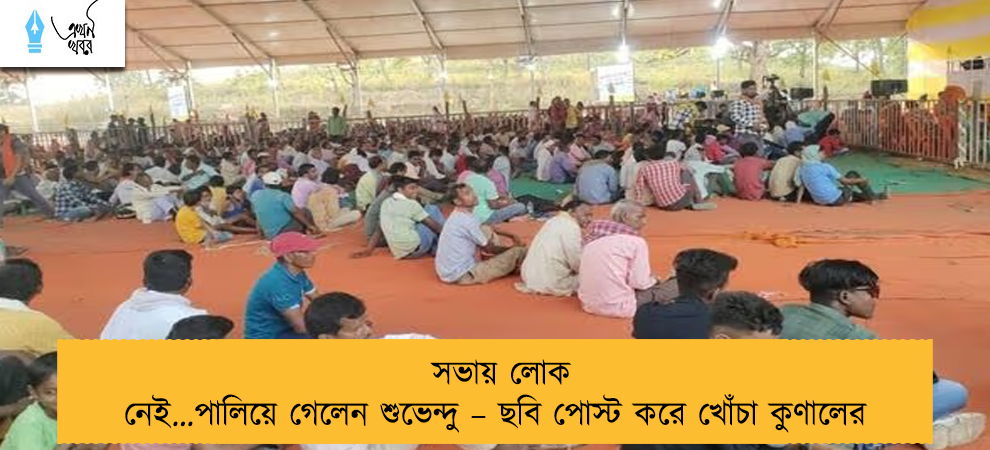 সভায় লোক নেই…পালিয়ে গেলেন শুভেন্দু – ছবি পোস্ট করে খোঁচা কুণালের