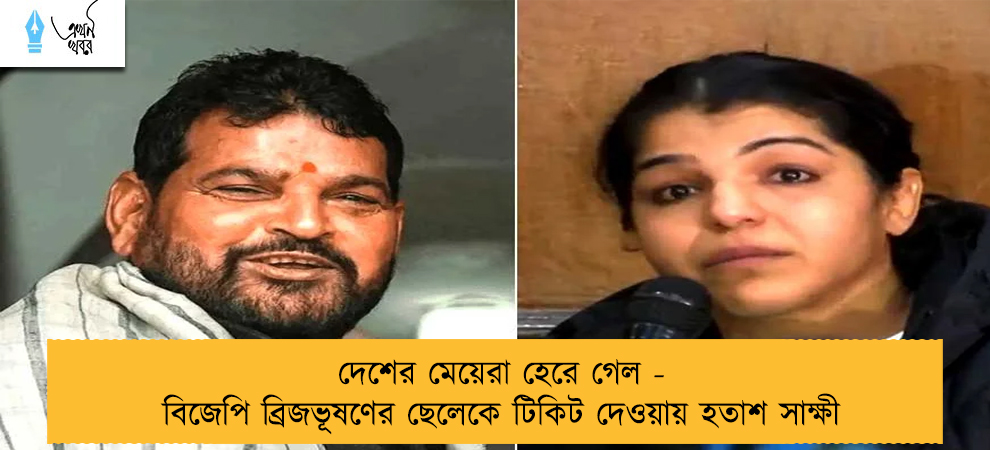 দেশের মেয়েরা হেরে গেল - বিজেপি ব্রিজভূষণের ছেলেকে টিকিট দেওয়ায় হতাশ সাক্ষী