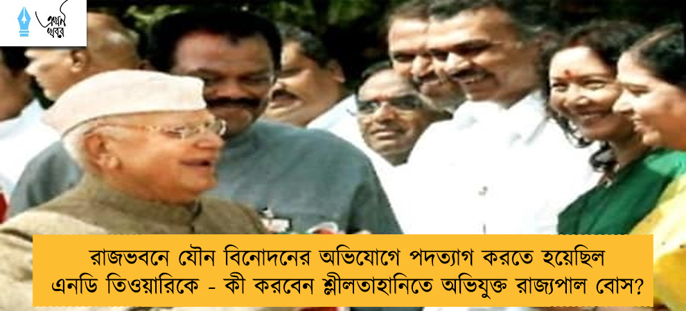 রাজভবনে যৌন বিনোদনের অভিযোগে পদত্যাগ করতে হয়েছিল এনডি তিওয়ারিকে - কী করবেন শ্লীলতাহানিতে অভিযুক্ত রাজ্যপাল বোস?