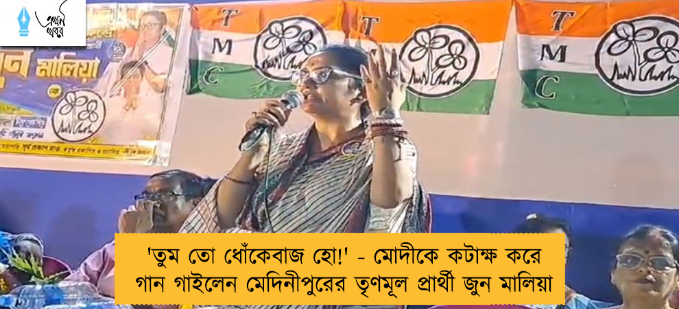 'তুম তো ধোঁকেবাজ হো!' - মোদীকে কটাক্ষ করে গান গাইলেন মেদিনীপুরের তৃণমূল প্রার্থী জুন মালিয়া