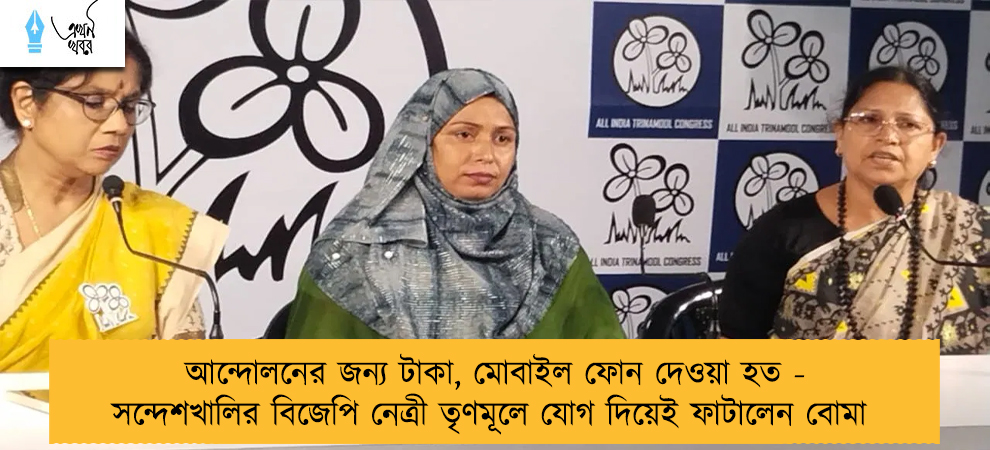 আন্দোলনের জন্য টাকা, মোবাইল ফোন দেওয়া হত - সন্দেশখালির বিজেপি নেত্রী তৃণমূলে যোগ দিয়েই ফাটালেন বোমা