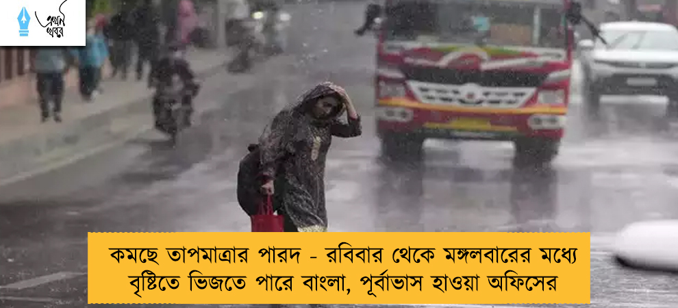 কমছে তাপমাত্রার পারদ - রবিবার থেকে মঙ্গলবারের মধ্যে বৃষ্টিতে ভিজতে পারে বাংলা, পূর্বাভাস হাওয়া অফিসের
