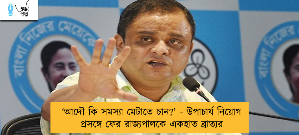 ‘আদৌ কি সমস্যা মেটাতে চান?’ - উপাচার্য নিয়োগ প্রসঙ্গে ফের রাজ্যপালকে একহাত ব্রাত্যর