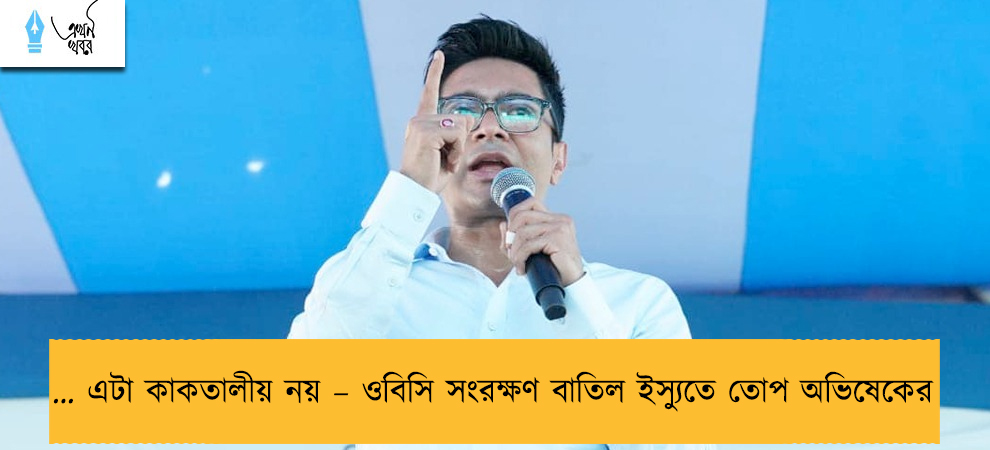 … এটা কাকতালীয় নয় – ওবিসি সংরক্ষণ বাতিল ইস্যুতে তোপ অভিষেকের