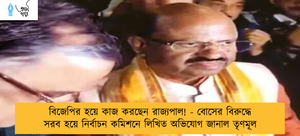বিজেপির হয়ে কাজ করছেন রাজ্যপাল! - বোসের বিরুদ্ধে সরব হয়ে নির্বাচন কমিশনে লিখিত অভিযোগ জানাল তৃণমূল