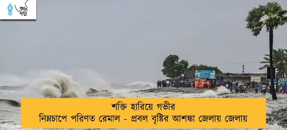 শক্তি হারিয়ে গভীর নিম্নচাপে পরিণত রেমাল - প্রবল বৃষ্টির আশঙ্কা জেলায় জেলায়