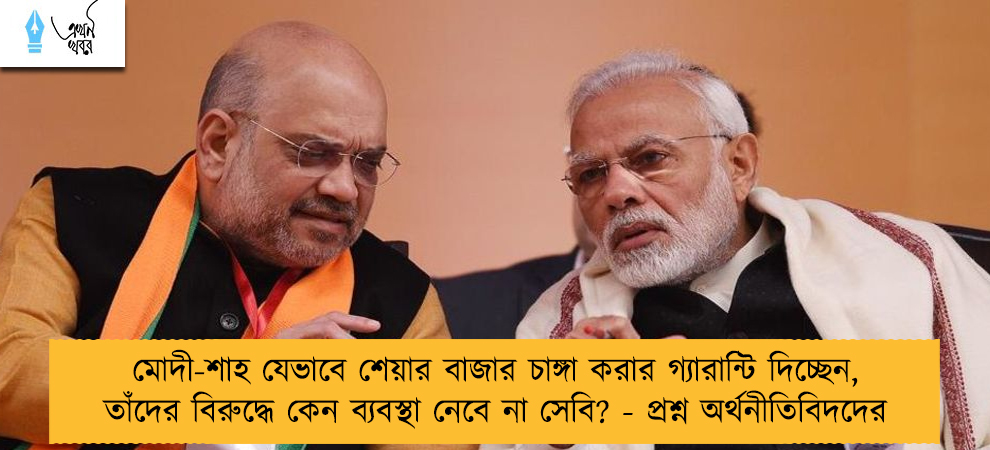 মোদী-শাহ যেভাবে শেয়ার বাজার চাঙ্গা করার গ্যারান্টি দিচ্ছেন, তাঁদের বিরুদ্ধে কেন ব্যবস্থা নেবে না সেবি? - প্রশ্ন অর্থনীতিবিদদের