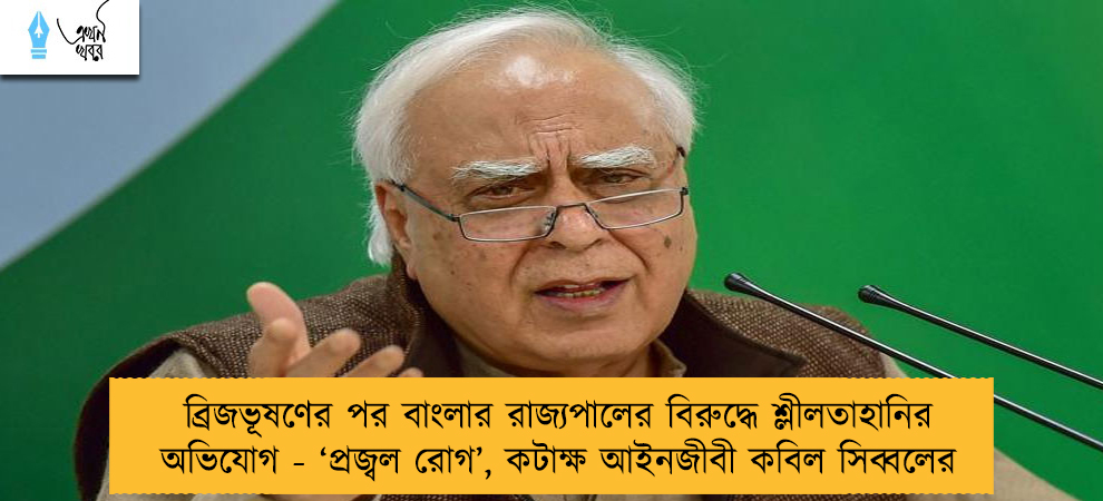 ব্রিজভূষণের পর বাংলার রাজ্যপালের বিরুদ্ধে শ্লীলতাহানির অভিযোগ - ‘প্রজ্বল রোগ’, কটাক্ষ আইনজীবী কবিল সিব্বলের