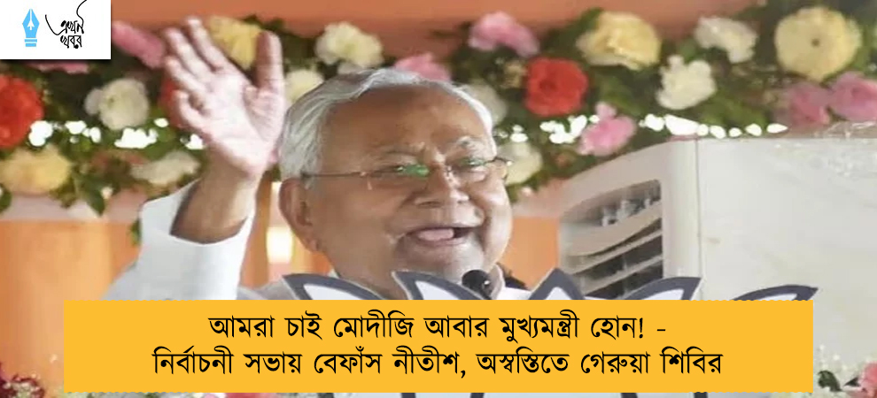 আমরা চাই মোদীজি আবার মুখ্যমন্ত্রী হোন! - নির্বাচনী সভায় বেফাঁস নীতীশ, অস্বস্তিতে গেরুয়া শিবির