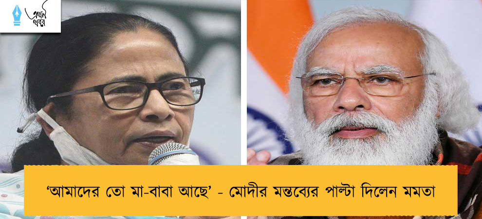 ‘আমাদের তো মা-বাবা আছে’ - মোদীর মন্তব্যের পাল্টা দিলেন মমতা