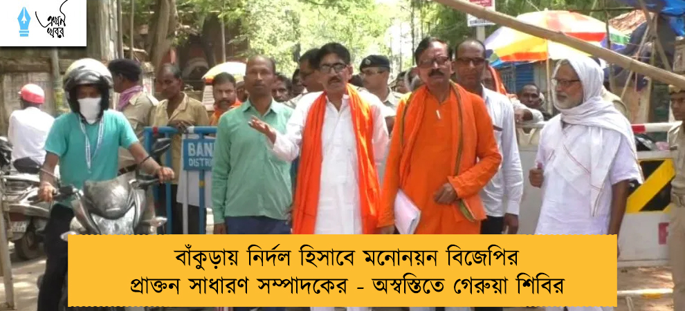 বাঁকুড়ায় নির্দল হিসাবে মনোনয়ন বিজেপির প্রাক্তন সাধারণ সম্পাদকের - অস্বস্তিতে গেরুয়া শিবির