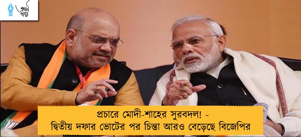 প্রচারে মোদী-শাহের সুরবদল! - দ্বিতীয় দফার ভোটের পর চিন্তা আরও বেড়েছে বিজেপির