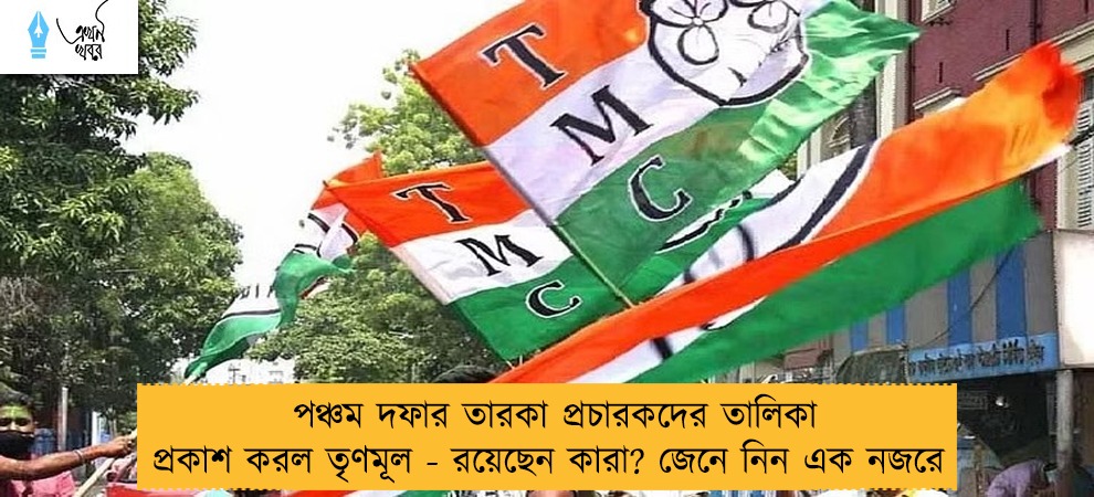 পঞ্চম দফার তারকা প্রচারকদের তালিকা প্রকাশ করল তৃণমূল - রয়েছেন কারা? জেনে নিন এক নজরে