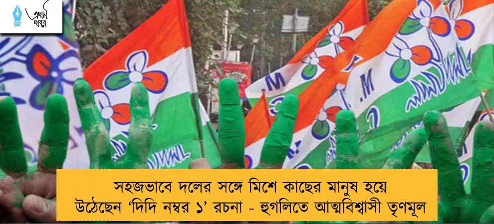 সহজভাবে দলের সঙ্গে মিশে কাছের মানুষ হয়ে উঠেছেন ‘দিদি নম্বর ১’ রচনা - হুগলিতে আত্মবিশ্বাসী তৃণমূল   