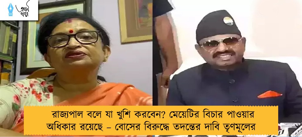 রাজ্যপাল বলে যা খুশি করবেন? মেয়েটির বিচার পাওয়ার অধিকার রয়েছে – বোসের বিরুদ্ধে তদন্তের দাবি তৃণমূলের