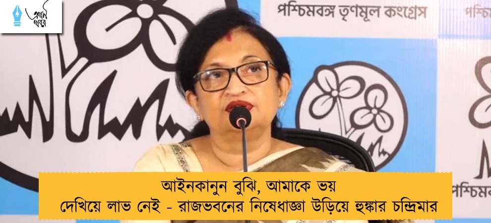 আইনকানুন বুঝি, আমাকে ভয় দেখিয়ে লাভ নেই - রাজভবনের নিষেধাজ্ঞা উড়িয়ে হুঙ্কার চন্দ্রিমার