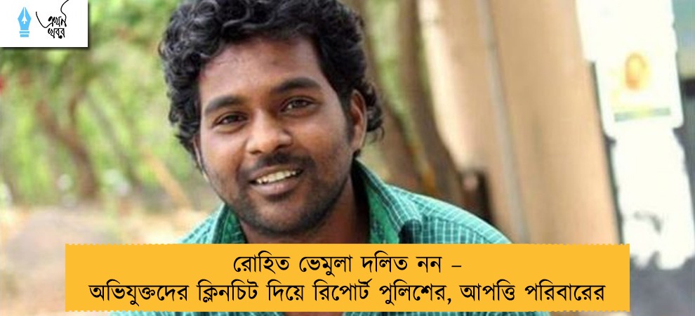 রোহিত ভেমুলা দলিত নন – অভিযুক্তদের ক্লিনচিট দিয়ে রিপোর্ট পুলিশের, আপত্তি পরিবারের