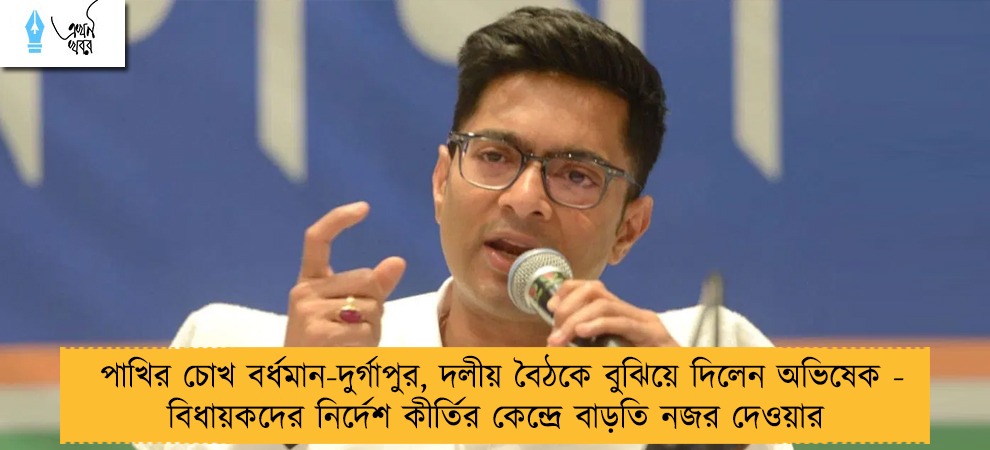 পাখির চোখ বর্ধমান-দুর্গাপুর, দলীয় বৈঠকে বুঝিয়ে দিলেন অভিষেক - বিধায়কদের নির্দেশ কীর্তির কেন্দ্রে বাড়তি নজর দেওয়ার