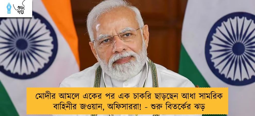 মোদীর আমলে একের পর এক চাকরি ছাড়ছেন আধা সামরিক বাহিনীর জওয়ান, অফিসাররা! - শুরু বিতর্কের ঝড়