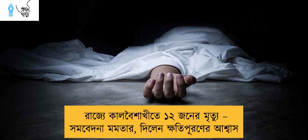 রাজ্যে কালবৈশাখীতে ১২ জনের মৃত্যু – সমবেদনা মমতার, দিলেন ক্ষতিপূরণের আশ্বাস