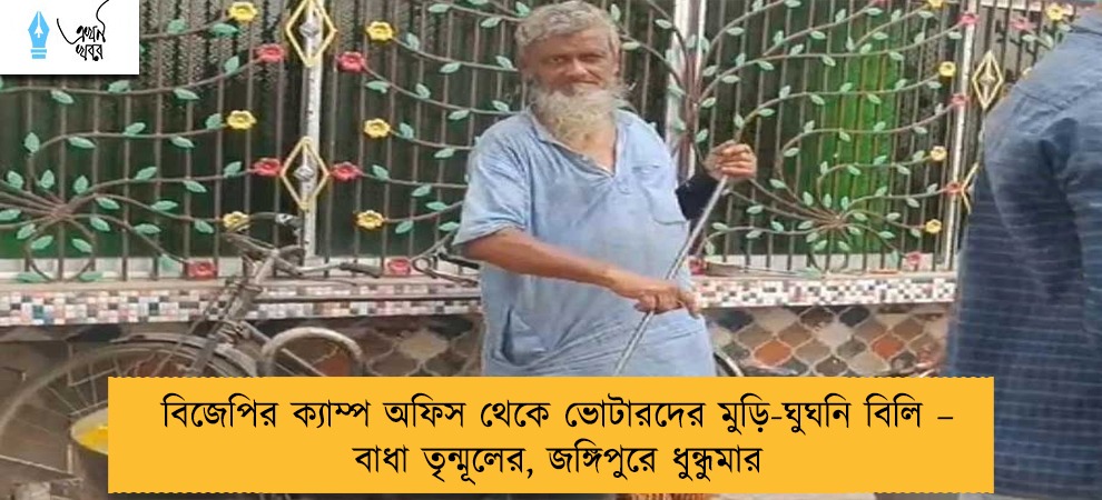 বিজেপির ক্যাম্প অফিস থেকে ভোটারদের মুড়ি-ঘুঘনি বিলি – বাধা তৃন্মূলের, জঙ্গিপুরে ধুন্ধুমার