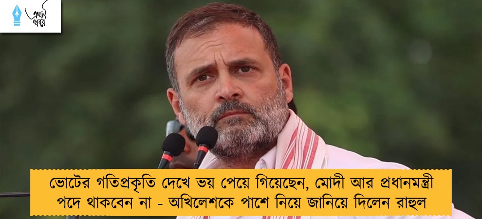 ভোটের গতিপ্রকৃতি দেখে ভয় পেয়ে গিয়েছেন, মোদী আর প্রধানমন্ত্রী পদে থাকবেন না - অখিলেশকে পাশে নিয়ে জানিয়ে দিলেন রাহুল