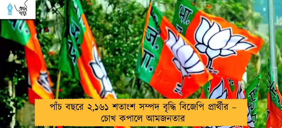 পাঁচ বছরে ২,১৬১ শতাংশ সম্পদ বৃদ্ধি বিজেপি প্রার্থীর – চোখ কপালে আমজনতার