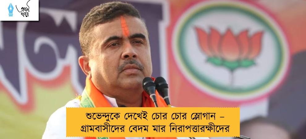 শুভেন্দুকে দেখেই চোর চোর স্লোগান – গ্রামবাসীদের বেদম মার নিরাপত্তারক্ষীদের