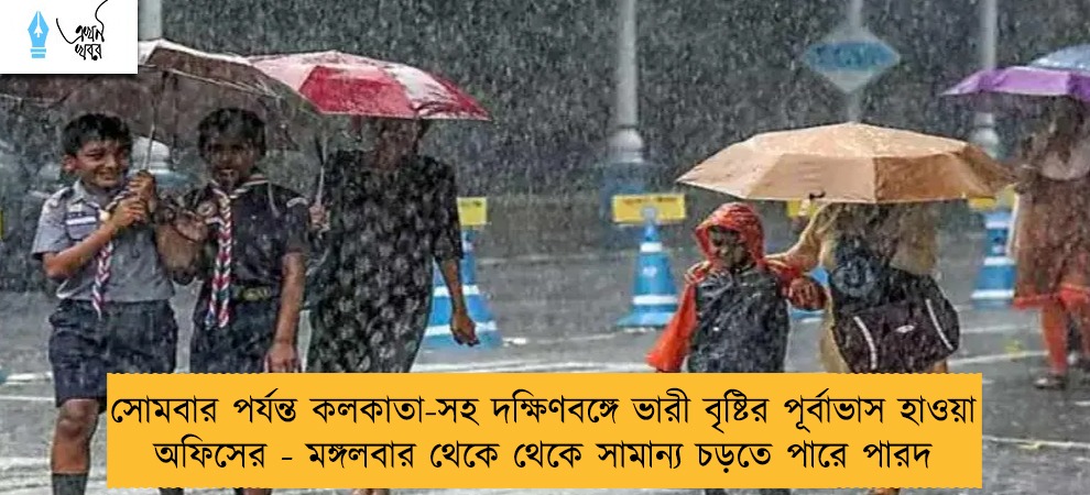 সোমবার পর্যন্ত কলকাতা-সহ দক্ষিণবঙ্গে ভারী বৃষ্টির পূর্বাভাস হাওয়া অফিসের - মঙ্গলবার থেকে থেকে সামান্য চড়তে পারে পারদ