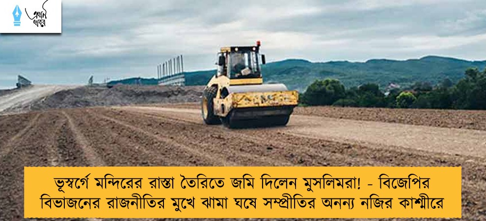 ভূস্বর্গে মন্দিরের রাস্তা তৈরিতে জমি দিলেন মুসলিমরা! - বিজেপির বিভাজনের রাজনীতির মুখে ঝামা ঘষে সম্প্রীতির অনন্য নজির কাশ্মীরে