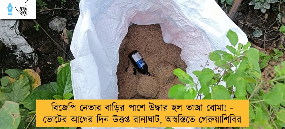 বিজেপি নেতার বাড়ির পাশে উদ্ধার হল তাজা বোমা! - ভোটের আগের দিন উত্তপ্ত রানাঘাট, অস্বস্তিতে গেরুয়াশিবির