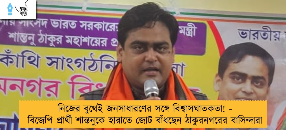 নিজের বুথেই জনসাধারণের সঙ্গে বিশ্বাসঘাতকতা! - বিজেপি প্রার্থী শান্তনুকে হারাতে জোট বাঁধছেন ঠাকুরনগরের বাসিন্দারা