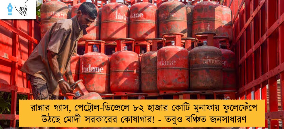 রান্নার গ্যাস, পেট্রোল-ডিজেলে ৮২ হাজার কোটি মুনাফায় ফুলেফেঁপে উঠছে মোদী সরকারের কোষাগার! - তবুও বঞ্চিত জনসাধারণ