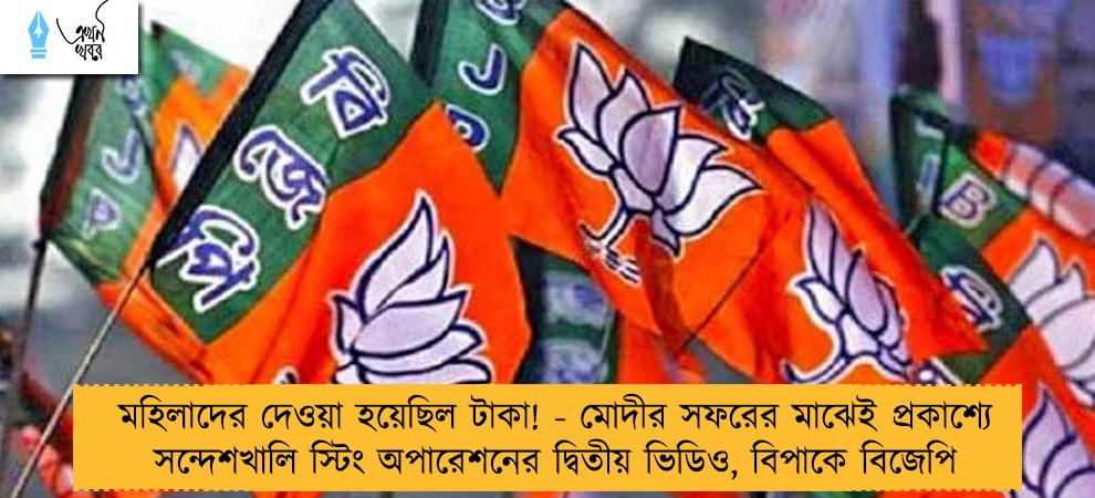 মহিলাদের দেওয়া হয়েছিল টাকা! - মোদীর সফরের মাঝেই প্রকাশ্যে সন্দেশখালি স্টিং অপারেশনের দ্বিতীয় ভিডিও, বিপাকে বিজেপি