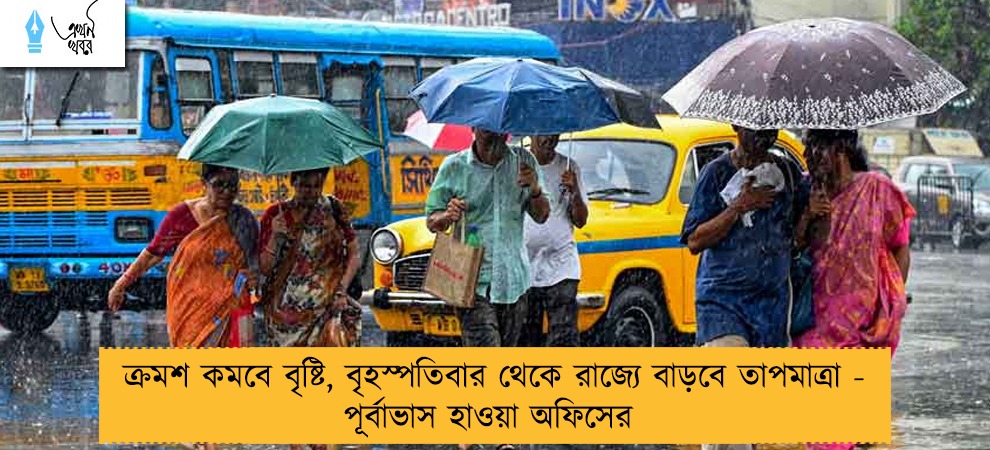 ক্রমশ কমবে বৃষ্টি, বৃহস্পতিবার থেকে রাজ্যে বাড়বে তাপমাত্রা - পূর্বাভাস হাওয়া অফিসের