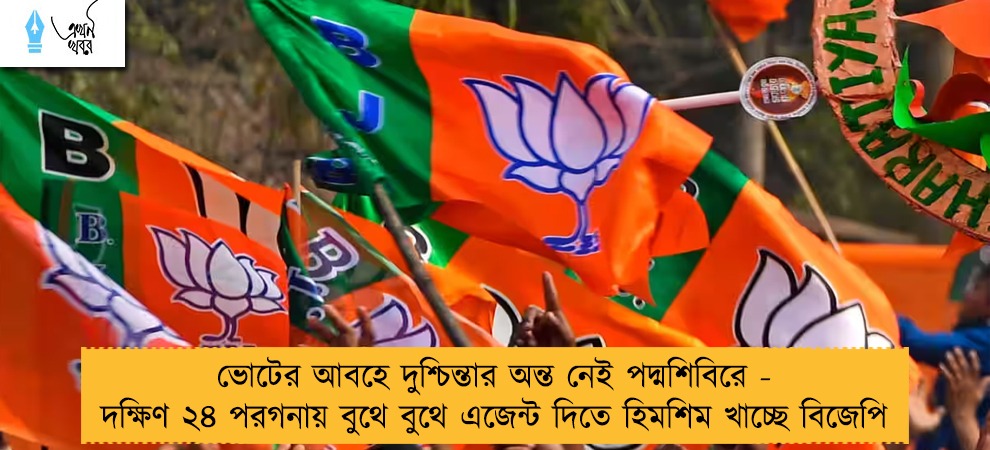 ভোটের আবহে দুশ্চিন্তার অন্ত নেই পদ্মশিবিরে - দক্ষিণ ২৪ পরগনায় বুথে বুথে এজেন্ট দিতে হিমশিম খাচ্ছে বিজেপি