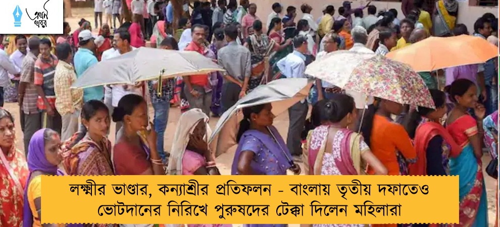 লক্ষ্মীর ভাণ্ডার, কন্যাশ্রীর প্রতিফলন - বাংলায় তৃতীয় দফাতেও ভোটদানের নিরিখে পুরুষদের টেক্কা দিলেন মহিলারা