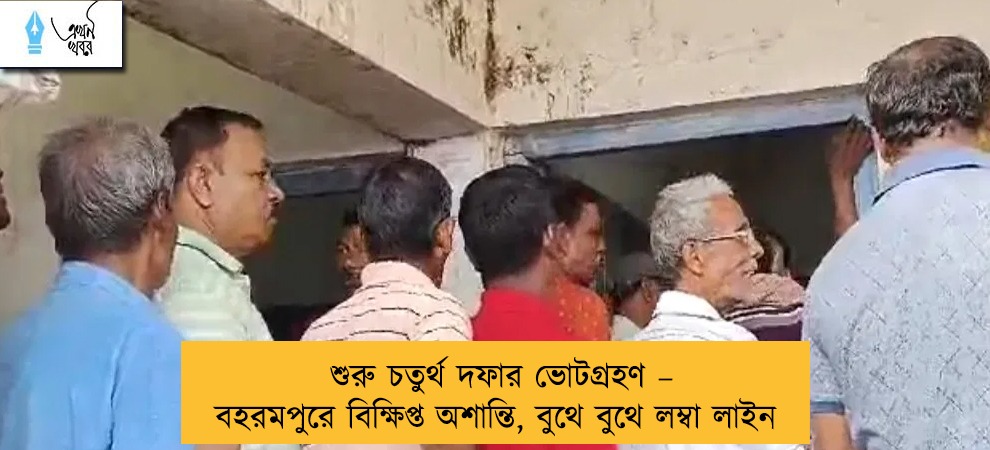 শুরু চতুর্থ দফার ভোটগ্রহণ – বহরমপুরে বিক্ষিপ্ত অশান্তি, বুথে বুথে লম্বা লাইন