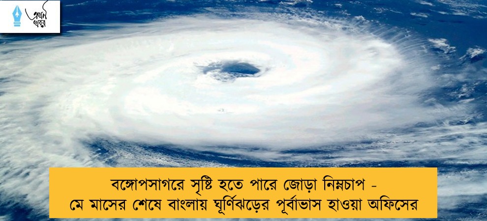 বঙ্গোপসাগরে সৃষ্টি হতে পারে জোড়া নিম্নচাপ - মে মাসের শেষে বাংলায় ঘূর্ণিঝড়ের পূর্বাভাস হাওয়া অফিসের