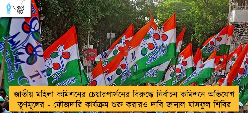 জাতীয় মহিলা কমিশনের চেয়ারপার্সনের বিরুদ্ধে নির্বাচন কমিশনে অভিযোগ তৃণমূলের - ফৌজদারি কার্যক্রম শুরু করারও দাবি জানাল ঘাসফুল শিবির