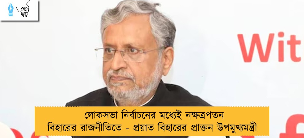 লোকসভা নির্বাচনের মধ্যেই নক্ষত্রপতন বিহারের রাজনীতিতে - প্রয়াত বিহারের প্রাক্তন উপমুখ্যমন্ত্রী