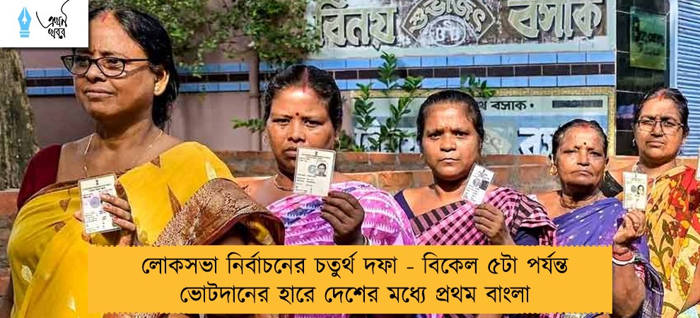 লোকসভা নির্বাচনের চতুর্থ দফা - বিকেল ৫টা পর্যন্ত ভোটদানের হারে দেশের মধ্যে প্রথম বাংলা