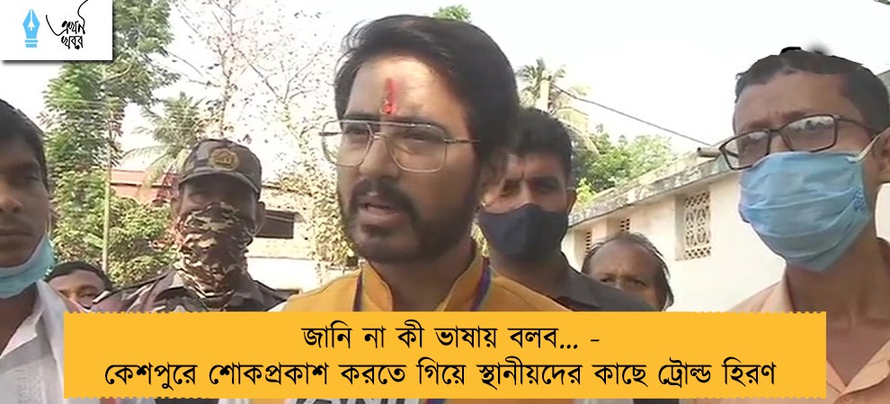 জানি না কী ভাষায় বলব… - কেশপুরে শোকপ্রকাশ করতে গিয়ে স্থানীয়দের কাছে ট্রোল্ড হিরণ