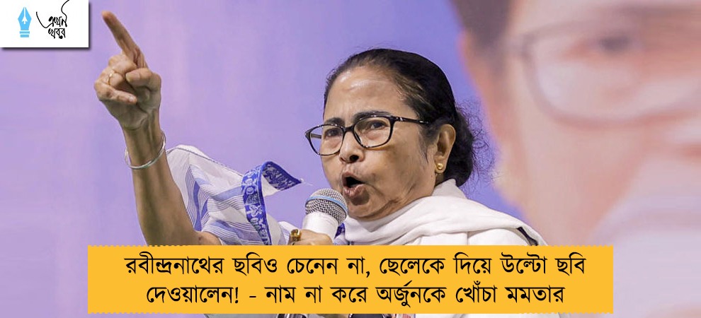 রবীন্দ্রনাথের ছবিও চেনেন না, ছেলেকে দিয়ে উল্টো ছবি দেওয়ালেন! - নাম না করে অর্জুনকে খোঁচা মমতার