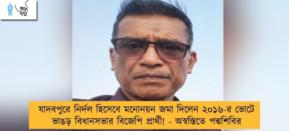 যাদবপুরে নির্দল হিসেবে মনোনয়ন জমা দিলেন ২০১৬-র ভোটে ভাঙড় বিধানসভার বিজেপি প্রার্থী! - অস্বস্তিতে পদ্মশিবির