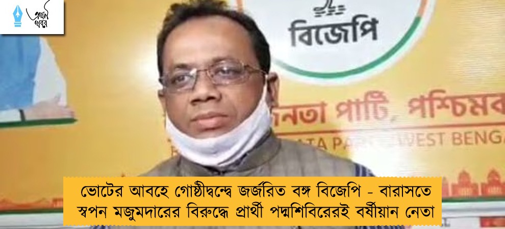 ভোটের আবহে গোষ্ঠীদ্বন্দ্বে জর্জরিত বঙ্গ বিজেপি - বারাসতে স্বপন মজুমদারের বিরুদ্ধে প্রার্থী পদ্মশিবিরেরই বর্ষীয়ান নেতা