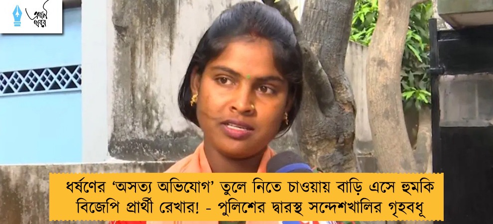 ধর্ষণের ‘অসত্য অভিযোগ’ তুলে নিতে চাওয়ায় বাড়ি এসে হুমকি বিজেপি প্রার্থী রেখার! - পুলিশের দ্বারস্থ সন্দেশখালির গৃহবধূ